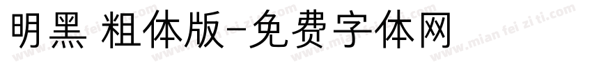 明黑 粗体版字体转换